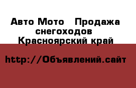 Авто Мото - Продажа снегоходов. Красноярский край